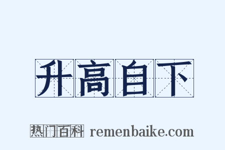 升高自下是什么意思的图片